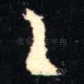 乙
