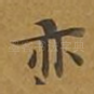 亦