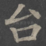 台