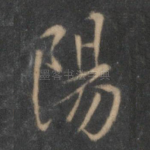 阳