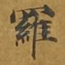 罗