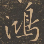 鸿