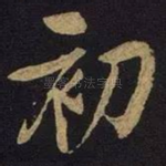 初