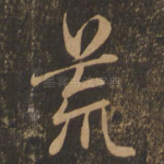 荒
