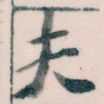 夫