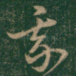 我