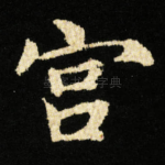 宫