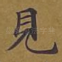见