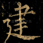 建