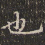 也