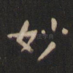 妙