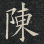 陈