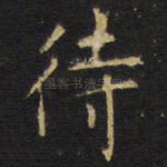 待