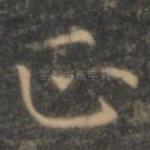 正