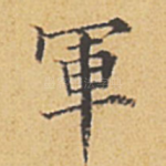 军
