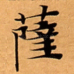 薩