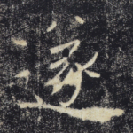 遂