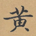 黄