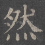 然