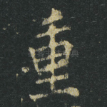 重