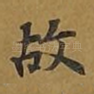 故