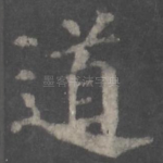 道