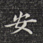 安