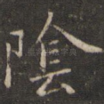 阴