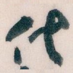 代