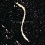 乙