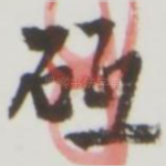 砥