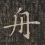舟