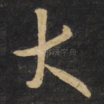 大