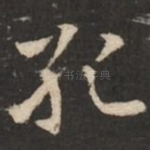 孔