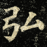 弘