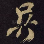 吴
