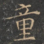 童