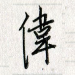 伟