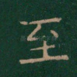 至