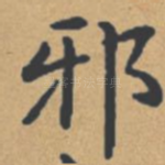 邪