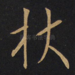 杖