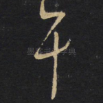 千