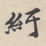 纡