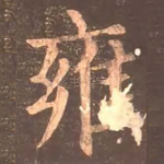 雍