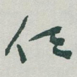 任
