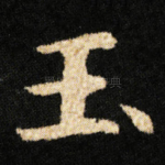 玉
