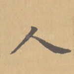 人