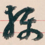 攝