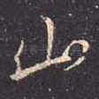 山