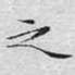 之
